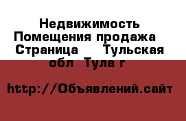 Недвижимость Помещения продажа - Страница 2 . Тульская обл.,Тула г.